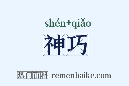 神巧是什么意思的图片